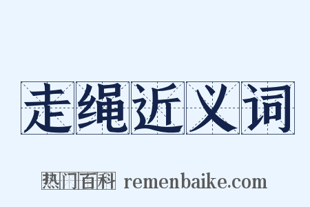走绳近义词是什么意思的图片